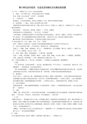 人教版八年级上册（部编版）第八单元 近代经济、社会生活与教育文化事业的发展复习提纲.docx