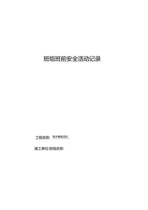 2.班组班前安全活动记录GDAQ20601.docx