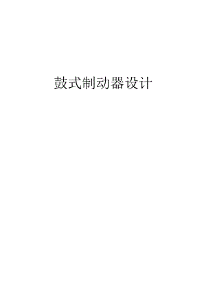 毕业设计（论文）-凸轮驱动机构的鼓式制动器设计.docx
