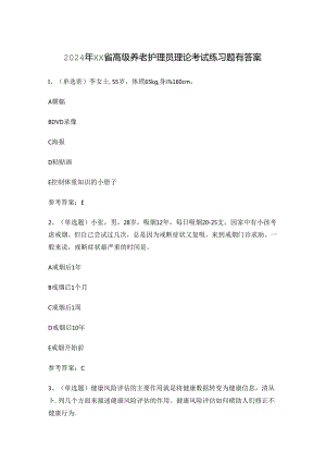 2024年XX省高级养老护理员理论考试练习题有答案.docx