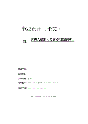 毕业设计（论文）-搬运病人机器人及其控制系统的设计.docx