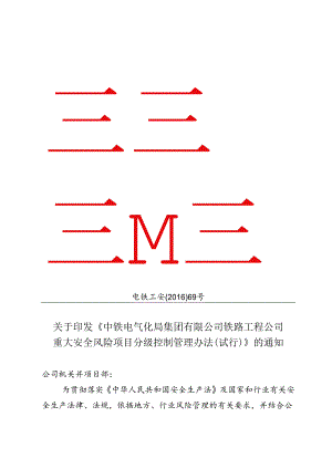 关于印发《中铁电气化局集团有限公司铁路工程公司重大安全风险项目分级控制管理办法（试行）》的通知.docx