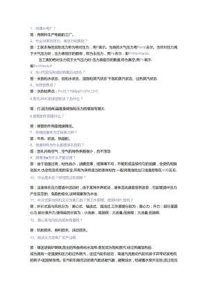 电厂基础知识问答含解析.docx