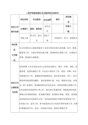 二级甲等医院骨科主治医师岗位说明书.docx