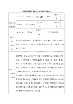 二级甲等医院门诊部副主任岗位说明书.docx
