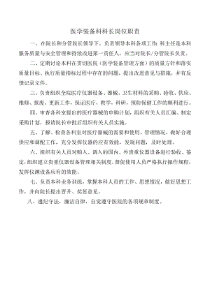 医学装备科科长岗位职责.docx