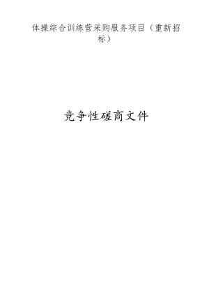 体操综合训练营采购服务项目（重新招标）招标文件.docx
