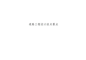 道路工程设计技术要点.docx