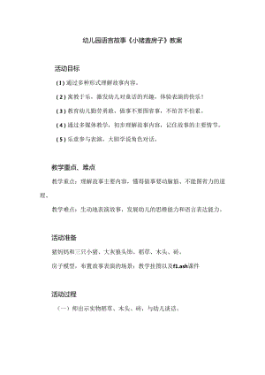 幼儿园语言故事《小猪盖房子》教案.docx