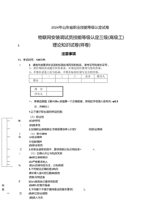 2024年山东省职业技能等级认定试卷 真题 物联网安装调试员（高级）理论-样卷.docx