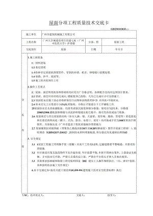 屋面工程技术交底卡.docx