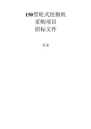 150型轮式挖掘机采购项目招标文件.docx