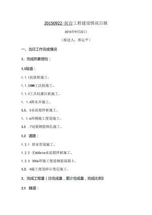 20150922-侯台工程建设情况日报.docx