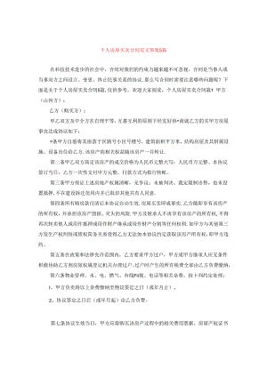 个人房屋买卖合同范文锦集5篇.docx