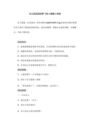 幼儿园成语故事《盲人摸象》教案.docx