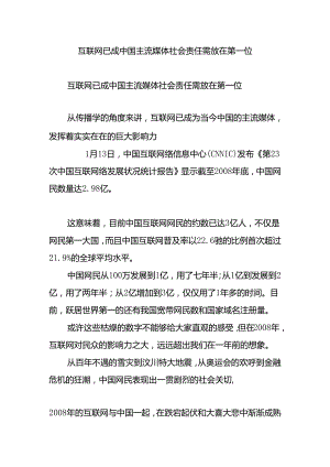 互联网已成中国主流媒体-社会责任需放在第一位.docx