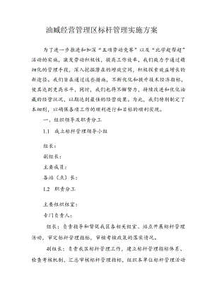 油藏经营管理区标杆管理实施方案.docx