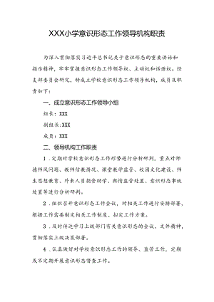 小学意识形态工作领导机构职责.docx