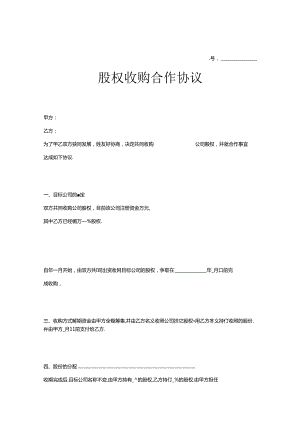 股权收购协议范本-5篇.docx