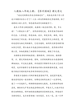 人教版八年级上册：《苏州园林》课文原文.docx