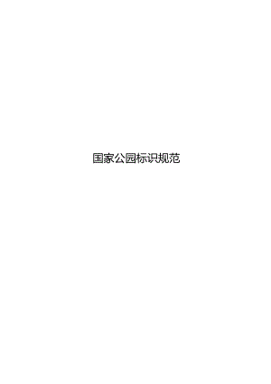 2024国家公园标识规范.docx