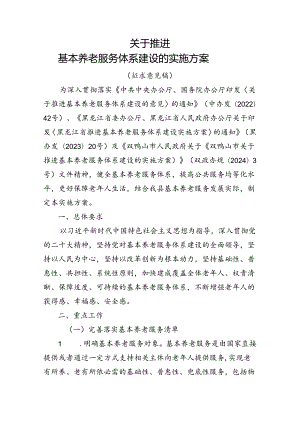 关于推进基本养老服务体系建设的实施方案（征求意见稿）.docx