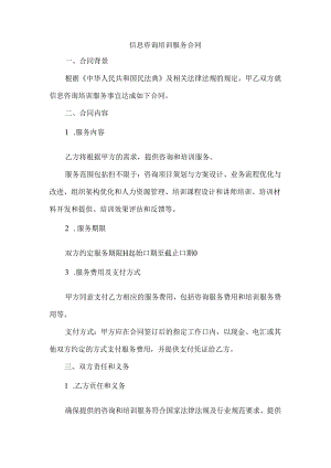 信息咨询培训服务合同.docx