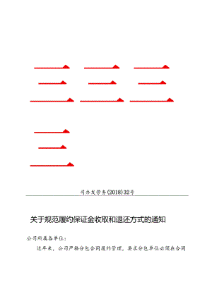 关于规范履约保证金收取和退还方式的通知.docx