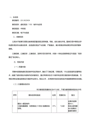2022年山东省职业院校技能大赛中职组“虚拟现实（VR）制作与应用”赛项规程.docx