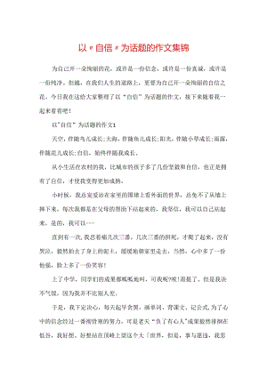 以“自信”为话题的作文集锦.docx