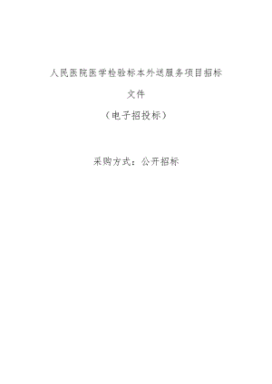 龙游县人民医院医学检验标本外送服务项目招标文件.docx