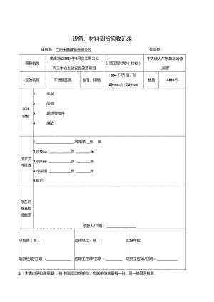 NDYR-111 工程-0025 设备、材料到货验收记录.docx