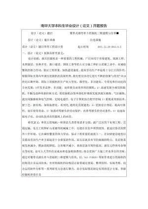 开题报告-履带式液压单斗挖掘机三维建模与仿真.docx