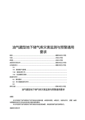 2024油气藏型地下储气库灾害监测与预警通用要求.docx