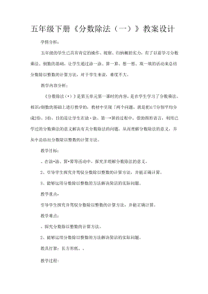 五年级下册分数除法一教案设计[1].docx