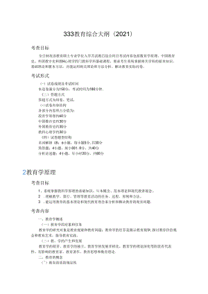 333教育综合大纲及参考书目.docx