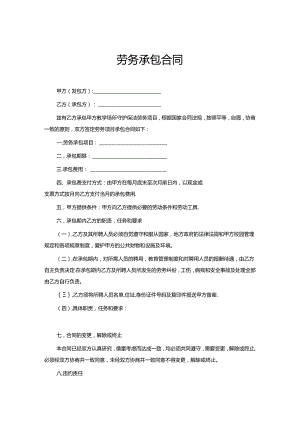 承包劳务合同模板精选5套.docx