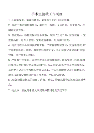手术室抢救工作制度.docx