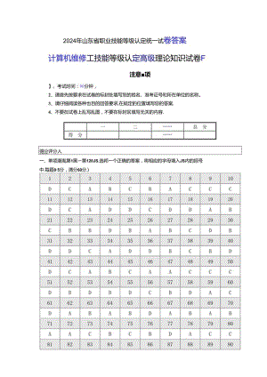 2024年山东省职业技能等级认定试卷 真题 计算机维修工理论（高级）试卷答案(样题)答案.docx