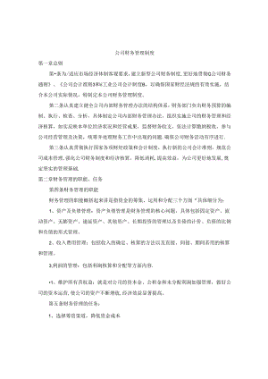 小型公司财务管理制度范本.docx