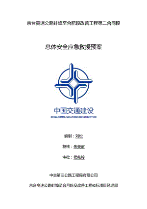 蚌合段总体安全应急救援预案.docx