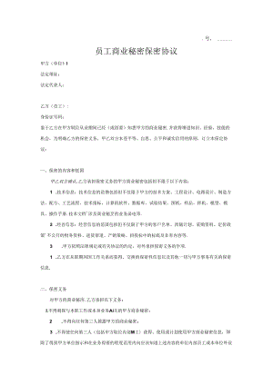 员工商业秘密保密协议书2篇.docx