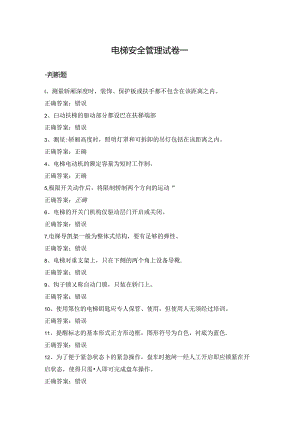 电梯安全管理试卷判断题选择题含答案（10套）.docx