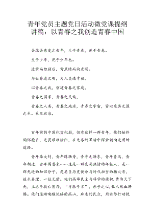 青年党员主题党日活动微党课提纲讲稿：以青春之我 创造青春中国.docx
