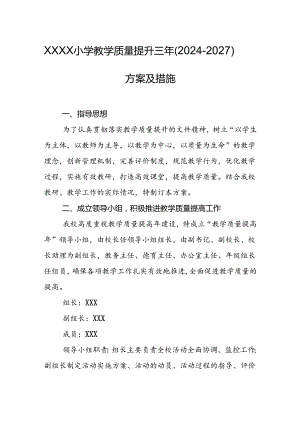 小学教学质量提升三年（2024-2027）方案及措施.docx