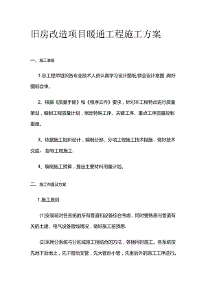 旧房改造项目暖通工程施工方案全套.docx