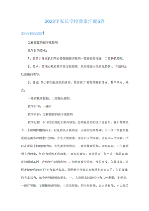 2023年家长学校教案汇编.docx
