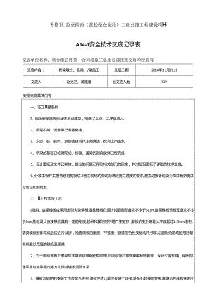 2021.5.10桥梁施工技术安全技术交底.docx