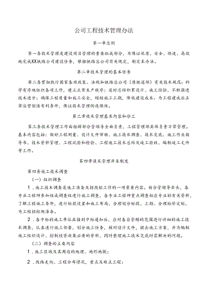 公司工程技术管理办法.docx