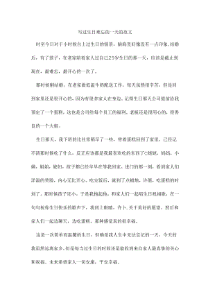 写过生日难忘的一天的范文.docx